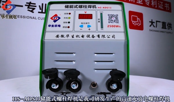 HS-ADS13 儲能式螺柱焊機安裝教學(xué)